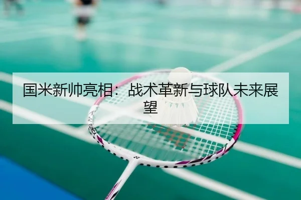 国米新帅亮相：战术革新与球队未来展望