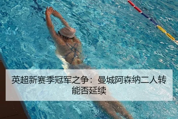 英超新赛季冠军之争：曼城阿森纳二人转能否延续