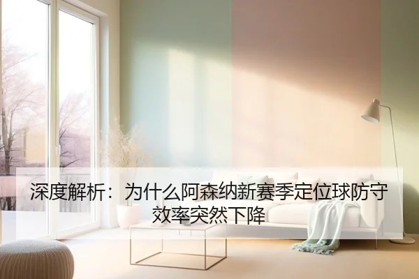 深度解析：为什么阿森纳新赛季定位球防守效率突然下降